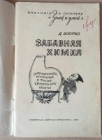 Лот: 20177123. Фото: 2. Забавная химия. Серия "Знай и... Учебники и методическая литература