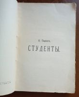 Лот: 25008030. Фото: 3. Н.Гарин. Студенты. Тёма и его... Коллекционирование, моделизм