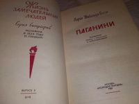 Лот: 13843762. Фото: 7. ЖЗЛ, Тибальди-Кьеза М., Паганини...