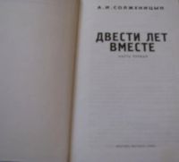 Лот: 16627041. Фото: 3. Двести лет вместе, в двух томах. Литература, книги