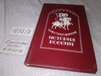 Лот: 10418294. Фото: 9. Иллюстрированная история России...