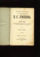 Лот: 8465774. Фото: 2. Лесков Н.С. * Полное собрание... Антиквариат
