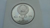 Лот: 7688571. Фото: 2. СССР 1 рубль 1987 Бородино Бородинская... Монеты