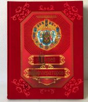 Лот: 13954564. Фото: 16. 📕 Энциклопедия царей и императоров...