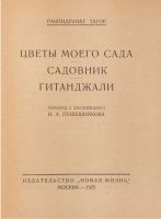 Лот: 24890012. Фото: 2. Рабиндранат Тагор. Цветы моего... Антиквариат