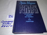 Лот: 8348816. Фото: 18. Эрих Мария Ремарк, На западном...