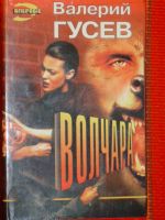 Лот: 4070229. Фото: 3. Гусев Валерий - "Матерый" + "Волчара... Красноярск