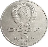 Лот: 21522005. Фото: 2. 5 рублей 1988 «Памятник Тысячелетие... Монеты