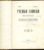 Лот: 20410835. Фото: 2. Ученые записки императорского... Антиквариат