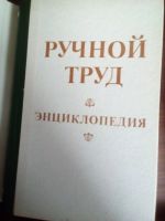 Лот: 11151906. Фото: 2. Энциклопедия " Ручной труд". Дом, сад, досуг