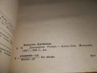 Лот: 5490665. Фото: 16. (3092350)Джованни Боккаччо, Декамерон...