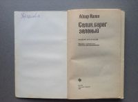 Лот: 20656630. Фото: 2. Айвар Калве "Селия, берег зелёный... Литература, книги