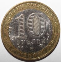Лот: 6897687. Фото: 2. 10 рублей 2001 год. Гагарин. 40... Монеты