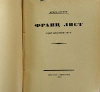 Лот: 17542972. Фото: 2. Борис Владимирович Асафьев (литературный... Антиквариат