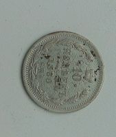Лот: 11407965. Фото: 4. 10 копеек 1880 года. Красноярск