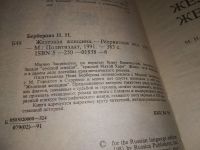 Лот: 7234873. Фото: 9. Железная женщина, Нина Берберова...