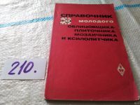 Лот: 6697105. Фото: 5. (109235) Справочник молодого облицовщика-плиточника...