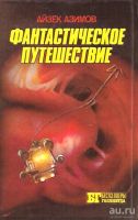 Лот: 13561440. Фото: 2. Айзек Азимов – Фантастическое... Литература, книги