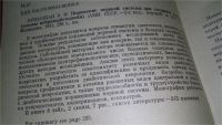 Лот: 10651946. Фото: 3. Поражение нервной системы при... Литература, книги