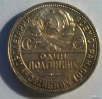 Лот: 8035344. Фото: 2. Полтинник 1925 год, серебро, хорошее... Монеты