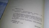 Лот: 11109944. Фото: 5. (109235) Страницы дипломатической...
