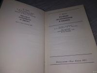 Лот: 18472601. Фото: 2. Липсон, Г. Великие эксперименты... Наука и техника