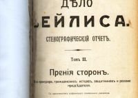 Лот: 19937067. Фото: 3. Еврейский вопрос.* Дело Бейлиса... Коллекционирование, моделизм