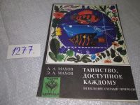 Лот: 18938966. Фото: 6. оз....А.А.Махов , Э.А.Махов...