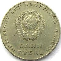 Лот: 1315044. Фото: 2. Один рубль 1967г (пятьдесят лет... Монеты