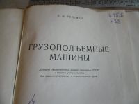 Лот: 10584210. Фото: 4. «Грузоподъемные машины» Руденко... Красноярск