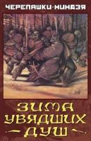 Лот: 6405970. Фото: 2. Комикс Черепашки-ниндзя. Зима... Литература, книги