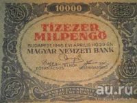 Лот: 9018789. Фото: 3. Венгрия * 10000 пёнго * 1946 год... Коллекционирование, моделизм