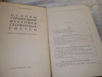 Лот: 18160659. Фото: 2. Рабинович И.М. Основы строительной... Наука и техника
