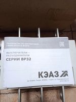 Лот: 22177488. Фото: 2. Выключатель разъединитель ВР32... Электрооборудование