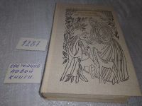 Лот: 10406089. Фото: 6. А.Дюма, Графиня де Монсоро, Герой...