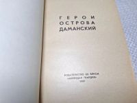 Лот: 25077542. Фото: 3. Oz (4092325) Герои острова Даманский... Красноярск