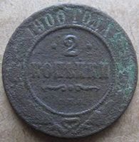 Лот: 6875205. Фото: 2. 2 копейки 1900 г. Монеты