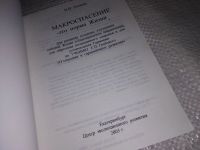 Лот: 15755976. Фото: 2. Макроспасение - это норма жизни... Литература, книги