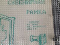 Лот: 5637467. Фото: 2. Сувенирная рамка. Фоторамка из... Живопись, скульптура, фото