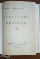 Лот: 24674006. Фото: 2. Мих.Зощенко. Избранные повести... Антиквариат
