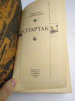 Лот: 15279847. Фото: 6. Рафаэлло Джованьоли Спартак, издательство...