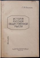 Лот: 16207690. Фото: 2. Плеханов Г.В. История русской... Антиквариат