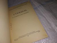 Лот: 15684908. Фото: 2. Стендаль, В.Г. Реизов, К 175-летию... Литература, книги