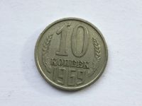 Лот: 11399323. Фото: 2. СССР 10 копеек 1969 год. #1. Монеты