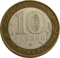 Лот: 21725241. Фото: 2. 10 рублей 2002 Вооруженные силы... Монеты
