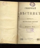 Лот: 7003506. Фото: 4. Северный Вестник * 1890 год... Красноярск