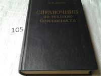 Лот: 6063879. Фото: 3. Петр Долин, Справочник по технике... Литература, книги