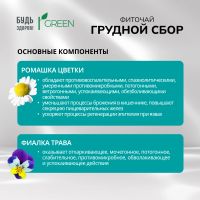 Лот: 25550755. Фото: 3. Будь Здоров Грин фиточай Грудной... Красота и здоровье