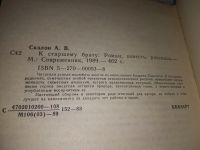 Лот: 17269211. Фото: 2. Скалон А. К старшему брату... Литература, книги