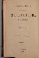 Лот: 20127131. Фото: 20. Салтыков -Щедрин М.Е.* Сочинения...